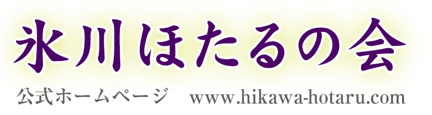 氷川ほたるの会 公式ホームページ（氷川ほたる鑑賞会）