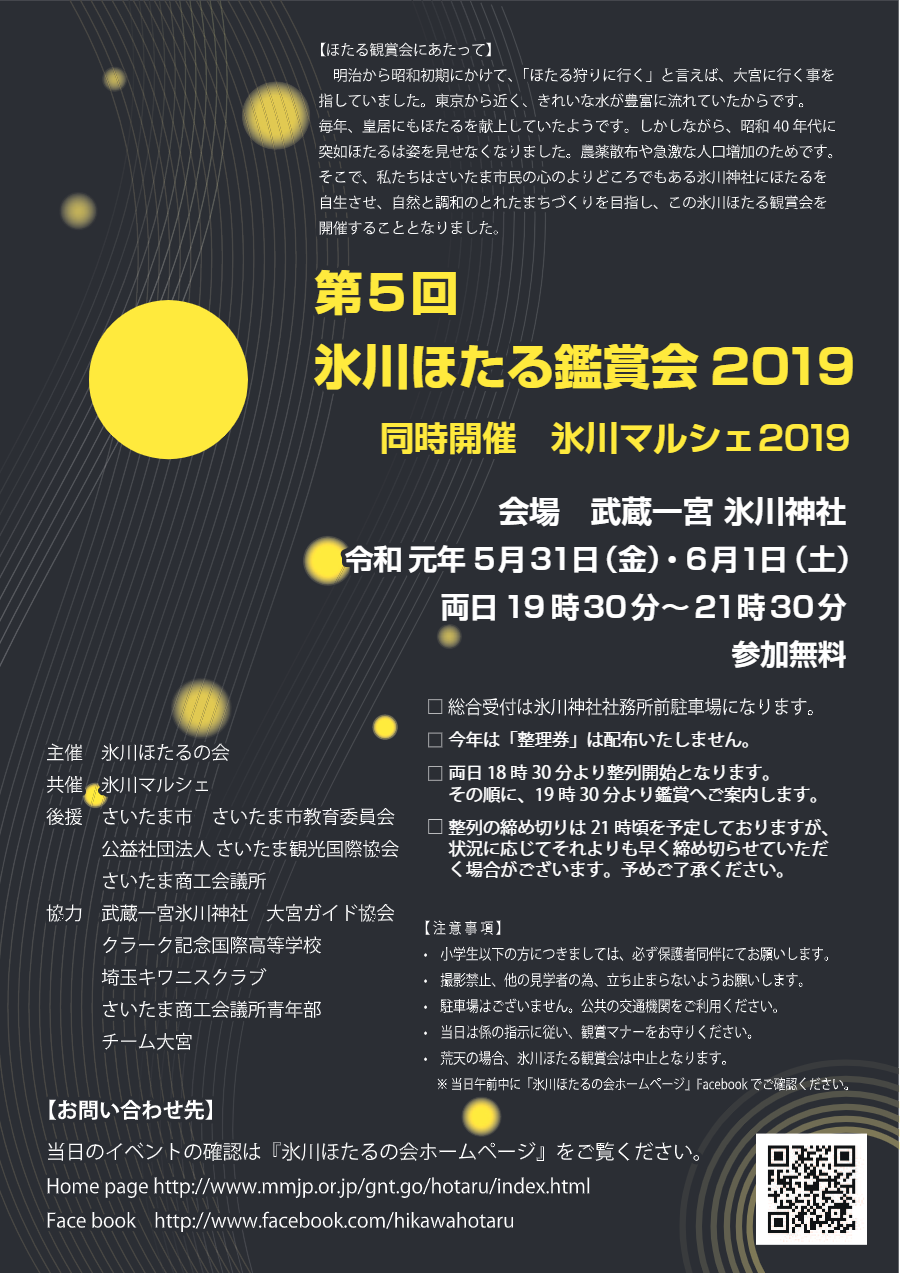 氷川ほたる観賞会2019