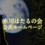氷川ほたるの会 公式ホームページ